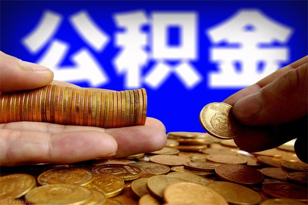 沈阳封存公积金怎么取（封存公积金提取方法）