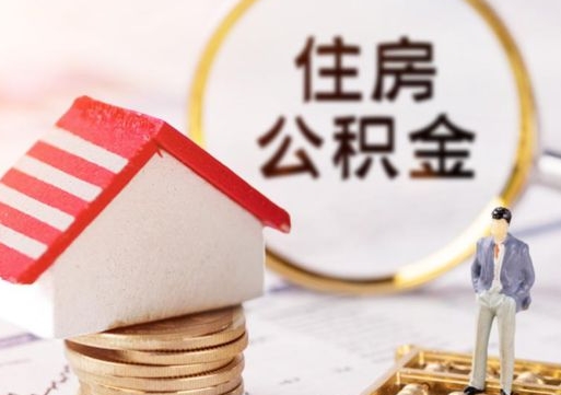 沈阳离职了如何领取住房公积金（离职了住房公积金如何提取）